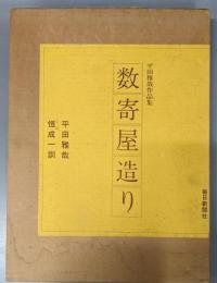 数寄屋造り : 平田雅哉作品集