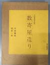 数寄屋造り : 平田雅哉作品集