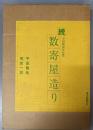 続　数寄屋造り : 平田雅哉作品集