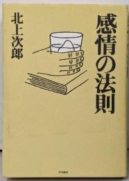感情の法則
