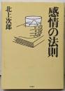 感情の法則