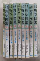 検索入門野草図鑑 全9巻揃い