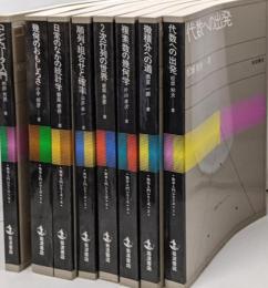 数学入門シリーズ　8冊セット　コンピュータ入門　幾何のおもしろさ　2次行列の世界など　まとめて