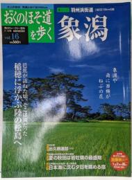 週刊 おくのほそ道を歩く vol.16 象潟（羽州浜街道）