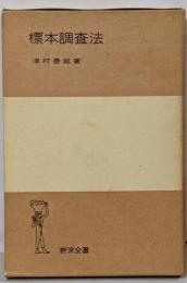 標本調査法<岩波全書>