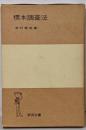 標本調査法<岩波全書>