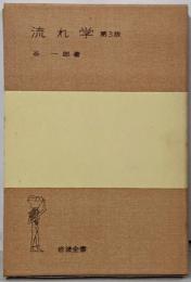 流れ学<岩波全書>