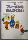 ブレーメンのおんがくたい　スキャリーおじさんのどうぶつえほん (9))