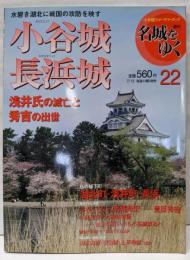 週刊 名城をゆく 22 小谷城・長浜城<小学館ウイークリーブック>