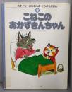 こねこのあかずきんちゃん　　スキャリーおじさんのどうぶつえほん (8)
