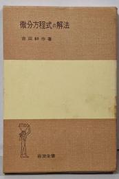 微分方程式の解法 (岩波全書)