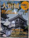 週刊 名城をゆく 24 大垣城(小学館ウィークリーブック)