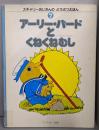 アーリー・バードとくねくねむし　　スキャリーおじさんのどうぶつえほん (7)