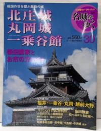週刊　名城をゆく 30(北庄城・丸岡城・一乗谷館)<小学館ウイークリーブック>