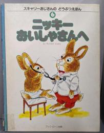 ニッキーおいしゃさんへ 　スキャリーおじさんのどうぶつえほん(6)