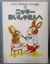 ニッキーおいしゃさんへ 　スキャリーおじさんのどうぶつえほん(6)