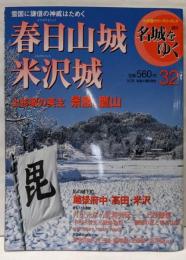 週刊名城をゆく 32(春日山城・米沢城)<小学館ウイークリーブック>