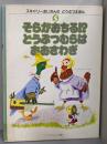 そらがおちる!?どうぶつむらはおおさわぎ　スキャリーおじさんのどうぶつえほん (5)