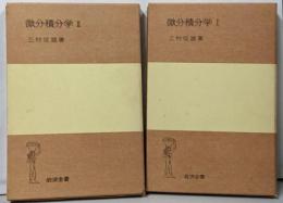 微分積分学 第1,2  2冊セット　<岩波全書>