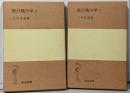 微分積分学 第1,2  2冊セット　<岩波全書>