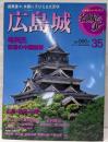 週刊名城をゆく 35 (広島城)<小学館ウイークリーブック>