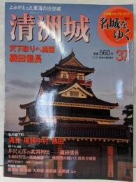 週刊名城をゆく 37 (清洲城)<小学館ウイークリーブック>