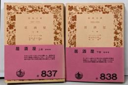 居酒屋 上下巻セット　<岩波文庫>