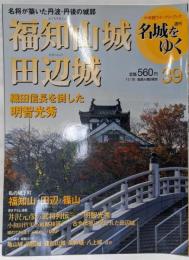週刊名城をゆく 39(福知山城・田辺城)<小学館ウイークリーブック>