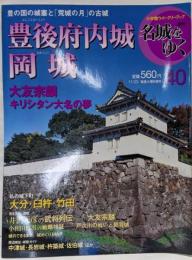 週刊名城をゆく 40(豊後府内城・岡城)<小学館ウイークリーブック>