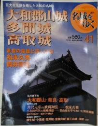週刊名城をゆく 41(大和郡山城・多聞城・高取城)<小学館ウイークリーブック>