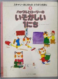 ハックルとローリーのいそがしい１にち　　スキャリーおじさんのどうぶつえほん (3)