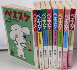 ペエスケ全8巻セット [コミックセット]