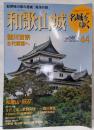 週刊名城をゆく 44(和歌山城)<小学館ウイークリーブック>