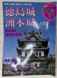 週刊名城をゆく 45(徳島城・洲本城)<小学館ウイークリーブック>