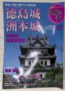 週刊名城をゆく 45(徳島城・洲本城)<小学館ウイークリーブック>