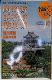 週刊名城をゆく 46(岡崎城・浜松城・駿府城)<小学館ウイークリーブック>