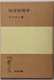 地球物理学 (岩波全書)