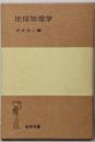 地球物理学 (岩波全書)