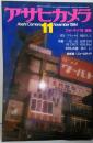 アサヒカメラ 1984年11月号