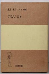 材料力学<岩波全書>