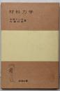材料力学<岩波全書>