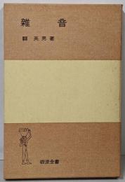 雑音<岩波全書>