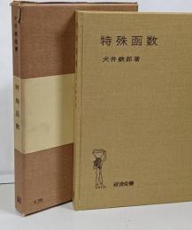 特殊函数<岩波全書>