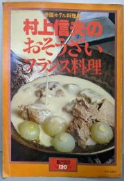 暮らしの設計 120 村上信夫のおそうざいフランス料理