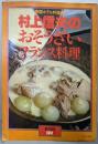 暮らしの設計 120 村上信夫のおそうざいフランス料理