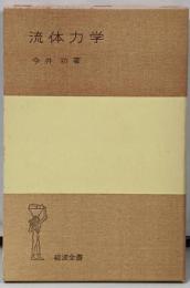 流体力学<岩波全書>