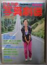 日本列島 写真劇場 北海道編 (日本フォトコンテスト別冊）