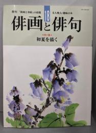 季刊俳画と俳句 18
