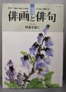 季刊俳画と俳句 18