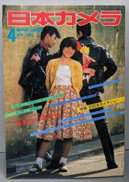 日本カメラ 1983年4月号